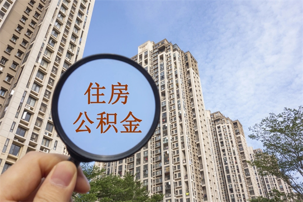迪庆离职住房公积金提取需要什么材料（离职公积金提取需要什么材料?）
