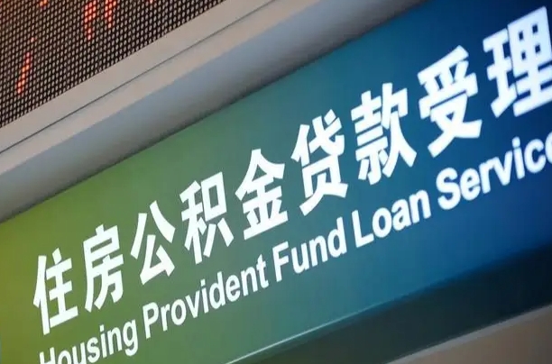 组合贷公积金委托还贷（组合贷公积金委托划扣方式）