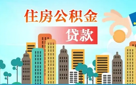 购买二手房可以用公积金贷款吗?（买二手房是否可以用公积金贷款）